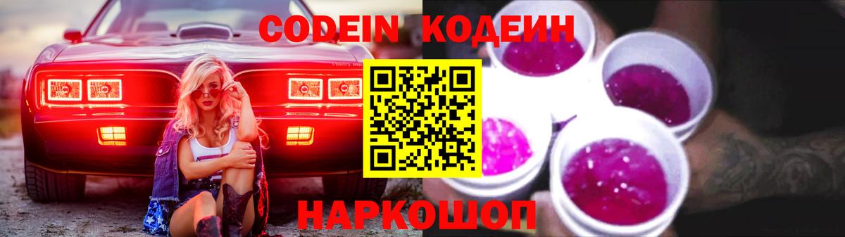 Кодеиновый сироп Lean Purple Drank  Кодеиновый сироп Lean Purple Drank  Тутаев  Вход с VPN 